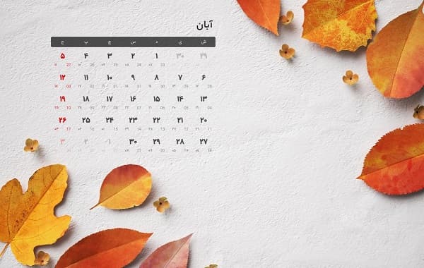 رویدادهای آبانماه 1402- دبیرستان اسلامی تزکیه (دوره اول)