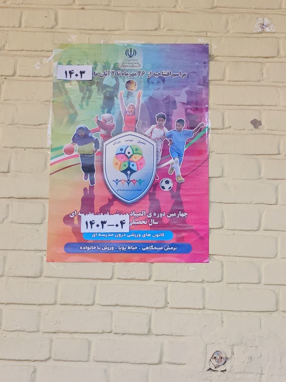 برگزاری المپیاد ورزشی