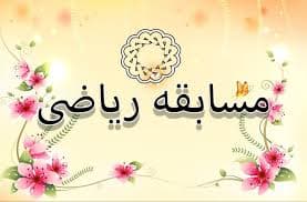 شروع مسابقات آنلاین ریاضی