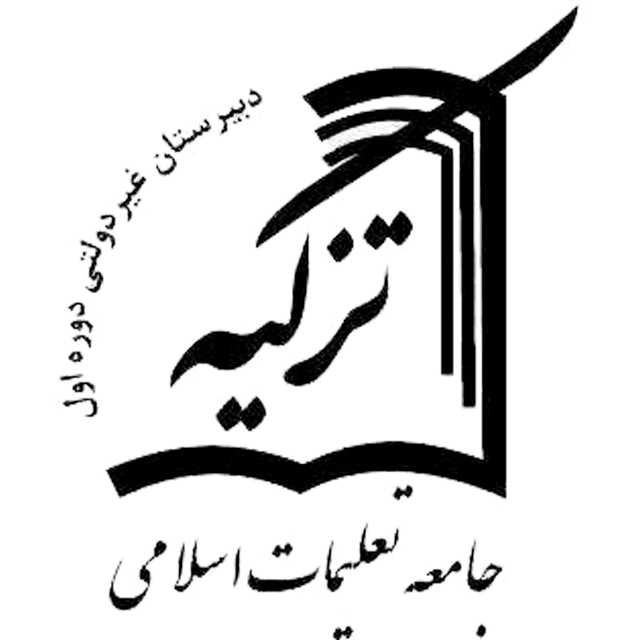 دبیرستان اسلامی تزکیه