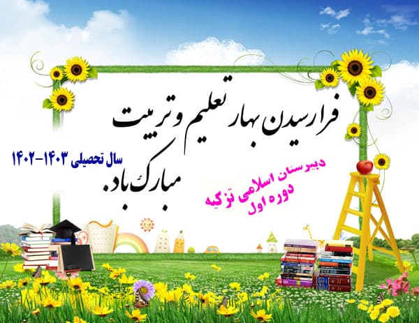 آغاز سال تحصیلی 403-402