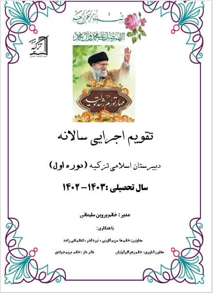 تقویم اجرایی دبیرستان اسلامی تزکیه(دوره اول)